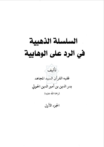 السلسلة الذهبية في الرد على الوهابية